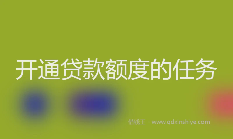 开通贷款额度的任务