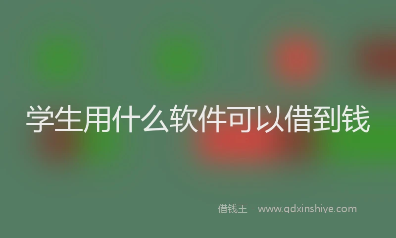 学生用什么软件可以借到钱