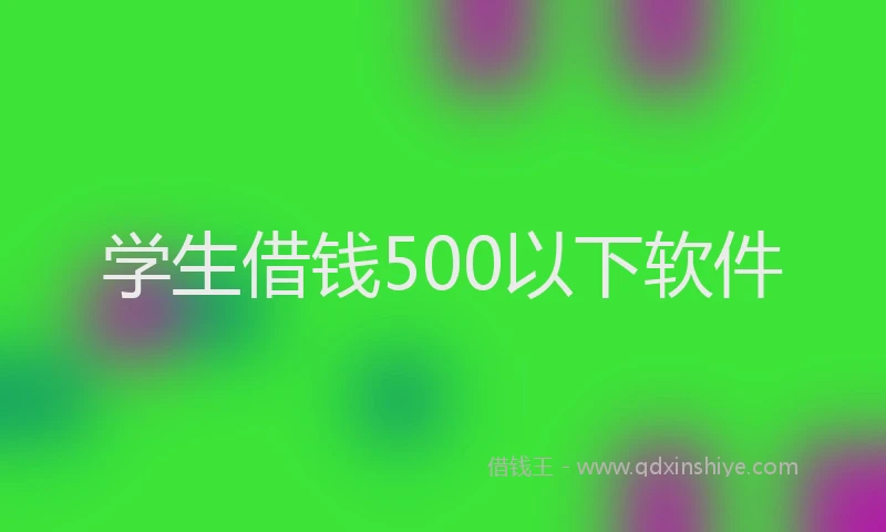 学生借钱500以下软件