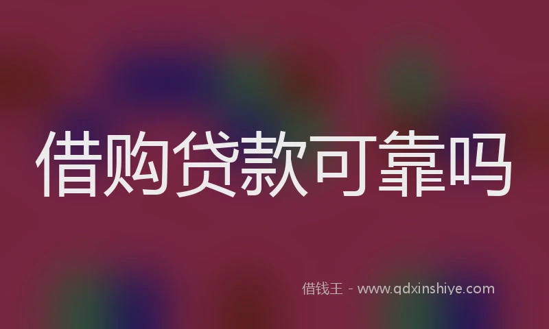 借购贷款可靠吗