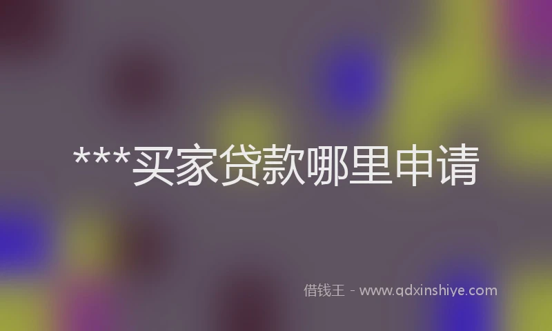 ***买家贷款哪里申请