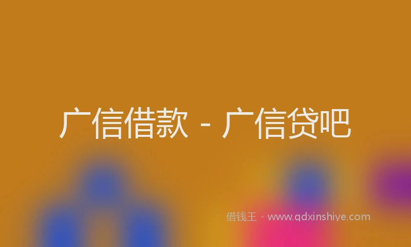 广信借款 - 广信贷吧