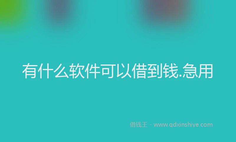 有什么软件可以借到钱.急用