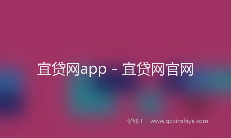 宜贷网app - 宜贷网官网