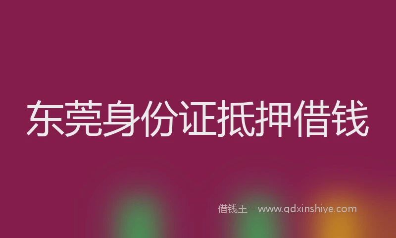 东莞身份证抵押借钱