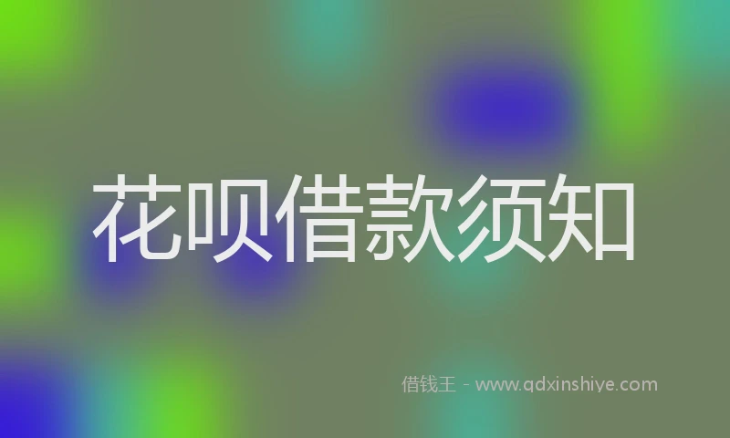 花呗借款须知