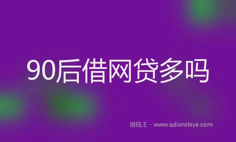 90后借网贷多吗