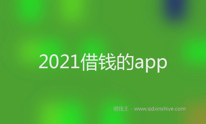 2021借钱的app