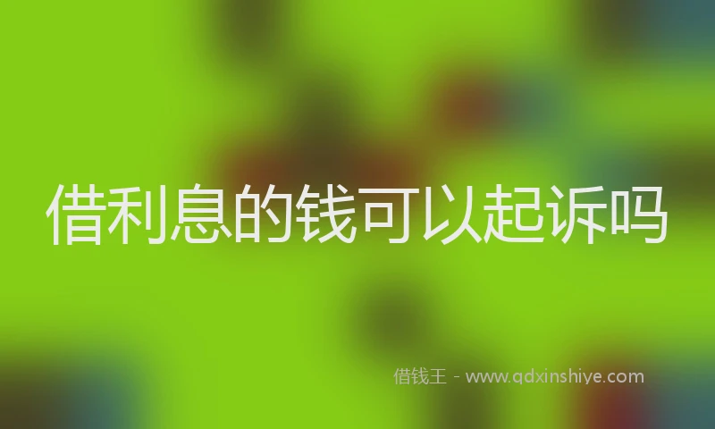 借利息的钱可以起诉吗