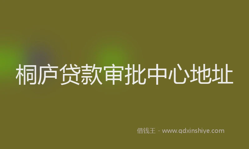 桐庐贷款审批中心地址