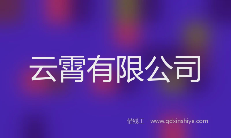 云霄有限公司