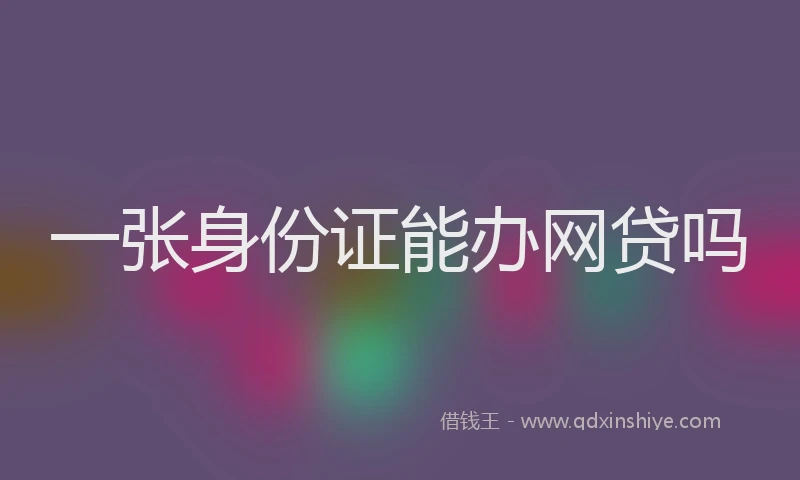 一张身份证能办网贷吗