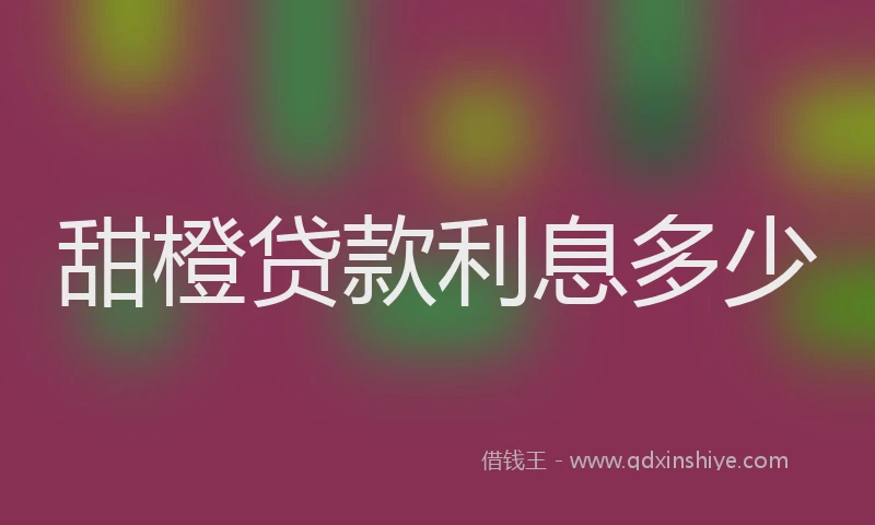 甜橙贷款利息多少