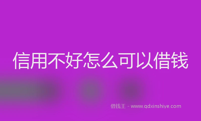 信用不好怎么可以借钱