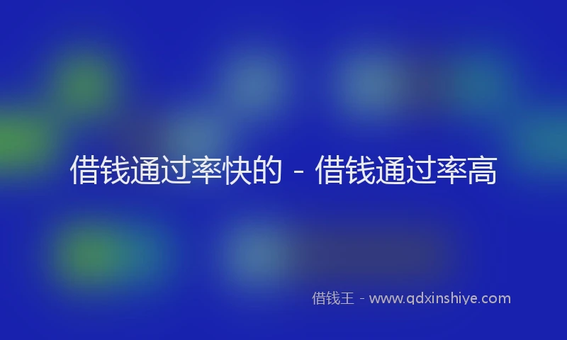 借钱通过率快的 - 借钱通过率高