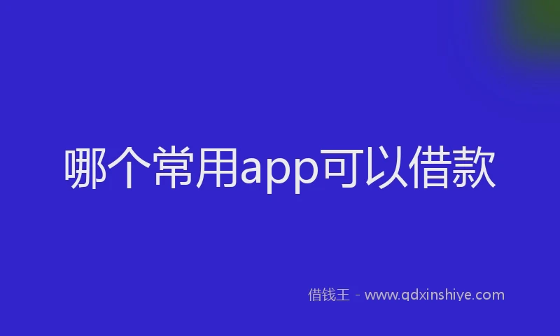 哪个常用app可以借款