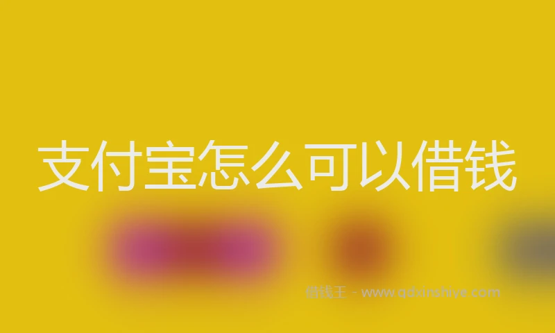 支付宝怎么可以借钱