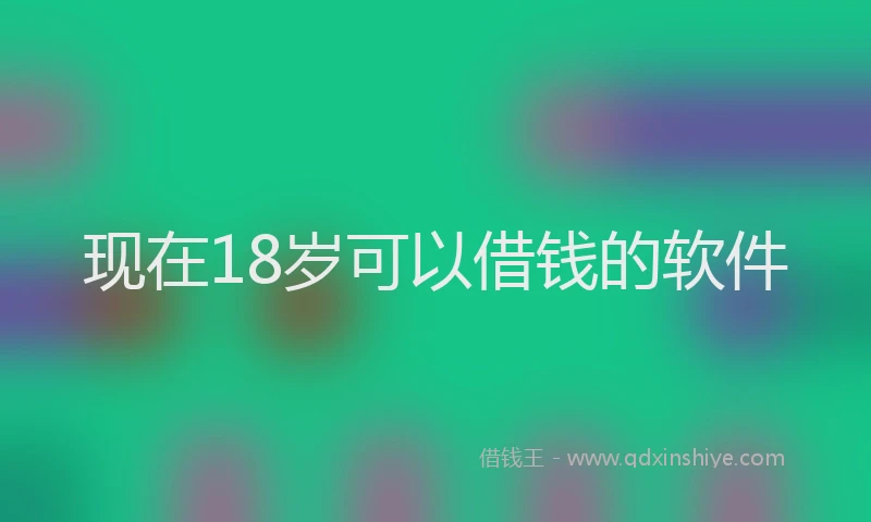 现在18岁可以借钱的软件