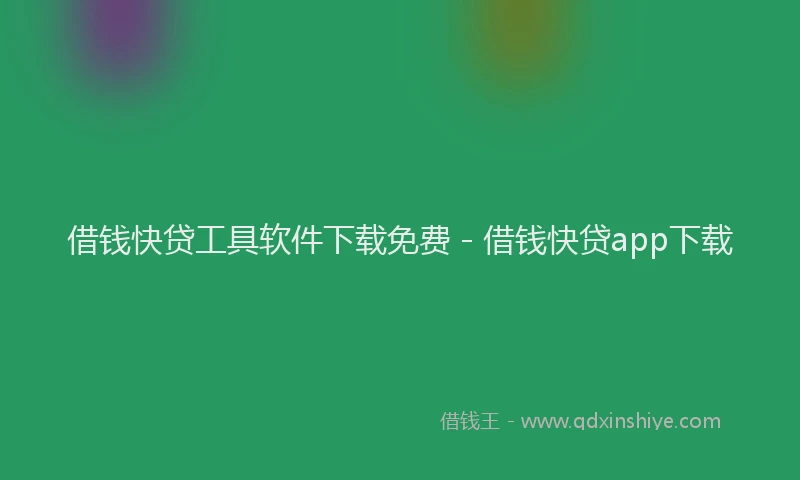 借钱快贷工具软件下载免费 - 借钱快贷app下载