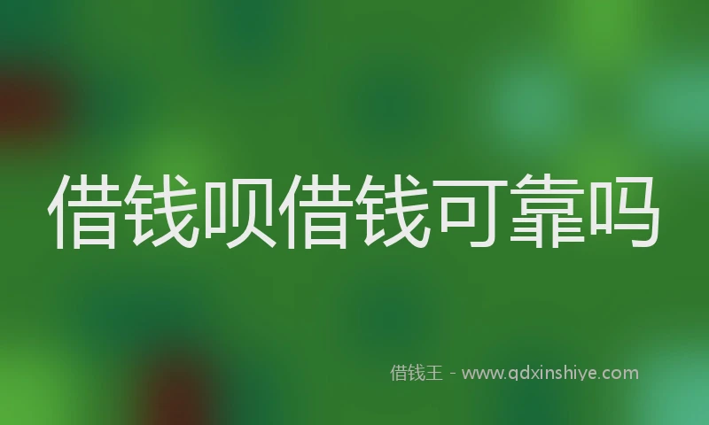 借钱呗借钱可靠吗
