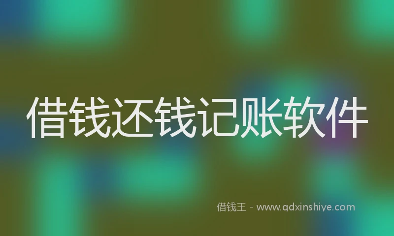借钱还钱记账软件