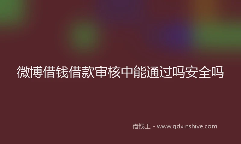 微博借钱借款审核中能通过吗安全吗