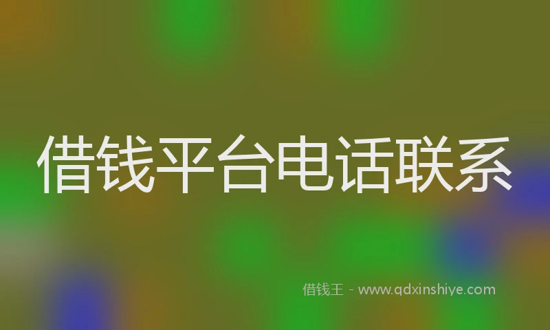 借钱平台电话联系