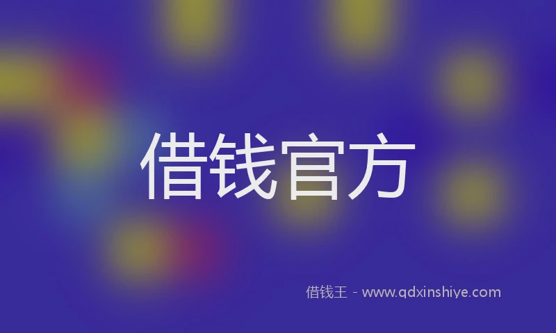 借钱官方