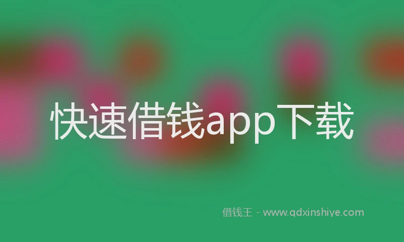 快速借钱app下载