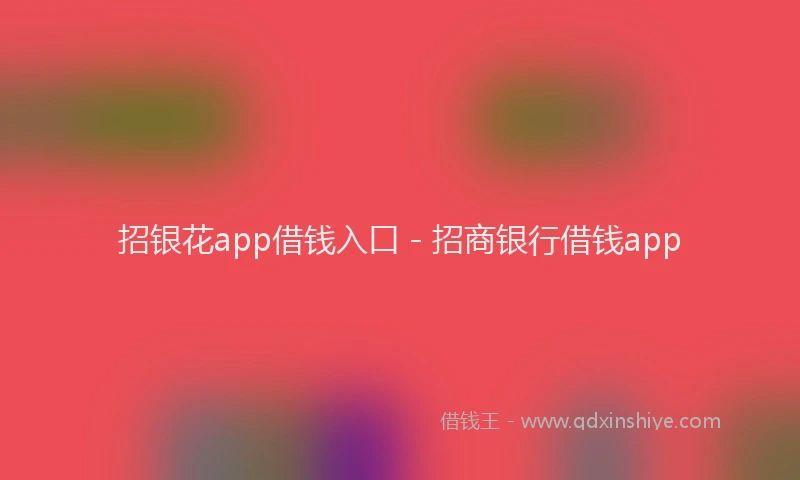 招银花app借钱入口 - 招商银行借钱app