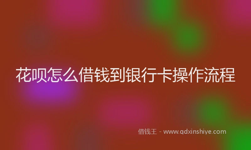 花呗怎么借钱到银行卡操作流程