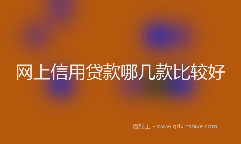 网上信用贷款哪几款比较好