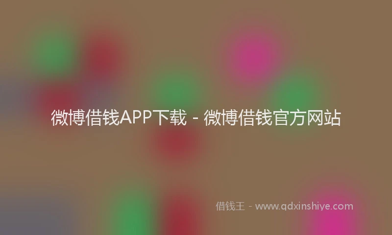 微博借钱APP下载 - 微博借钱官方网站