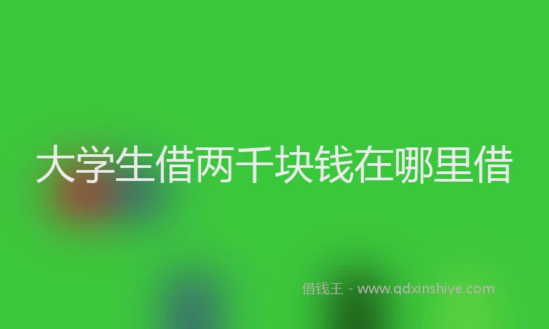 大学生借两千块钱在哪里借