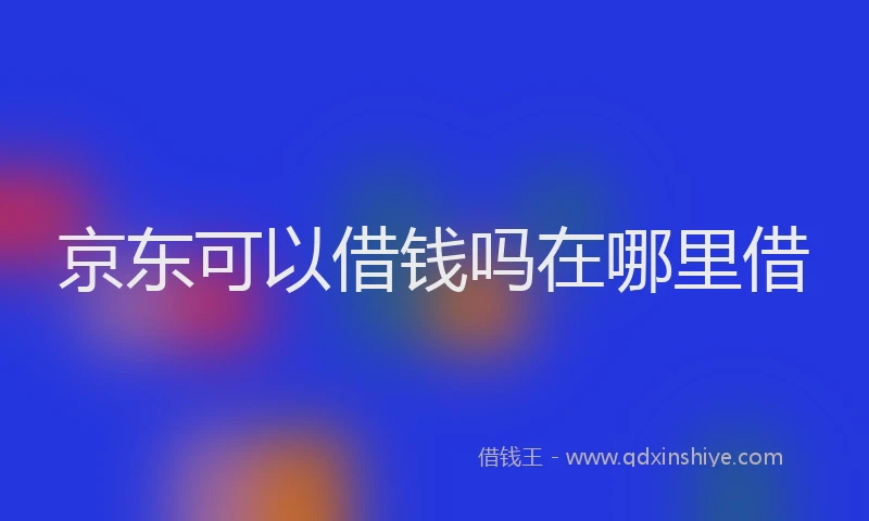 京东可以借钱吗在哪里借