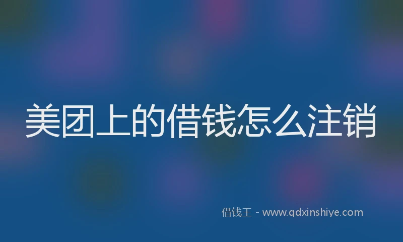 美团上的借钱怎么注销