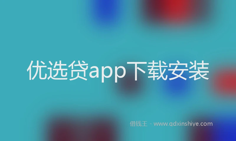 优选贷app下载安装