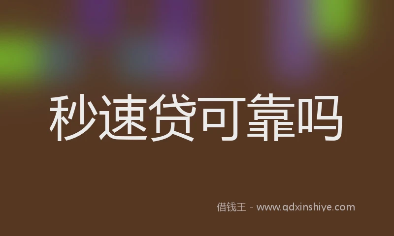 秒速贷可靠吗