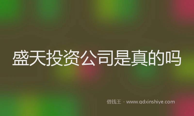 盛天投资公司是真的吗