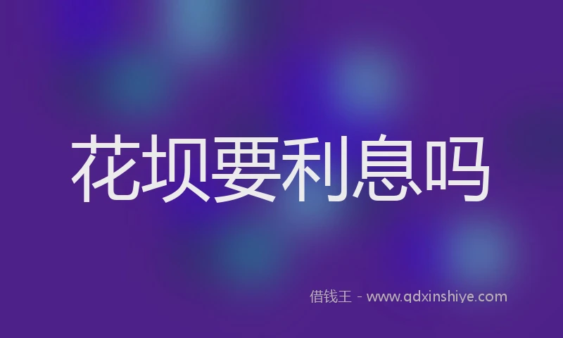 花坝要利息吗