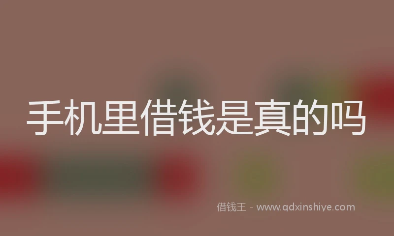 手机里借钱是真的吗