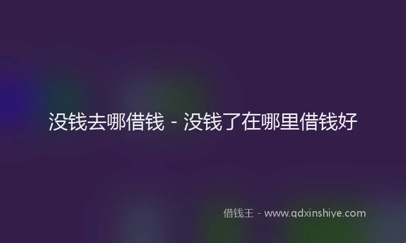 没钱去哪借钱 - 没钱了在哪里借钱好