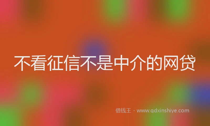 不看征信不是中介的网贷