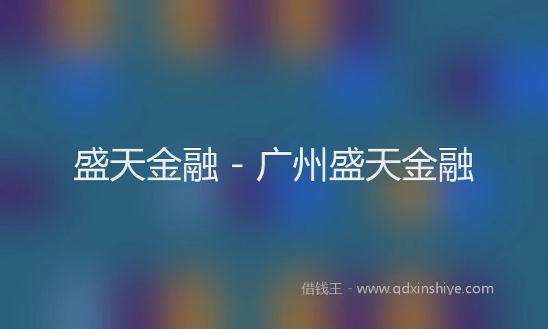 盛天金融 - 广州盛天金融