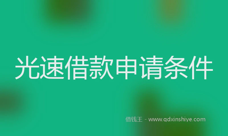 光速借款申请条件