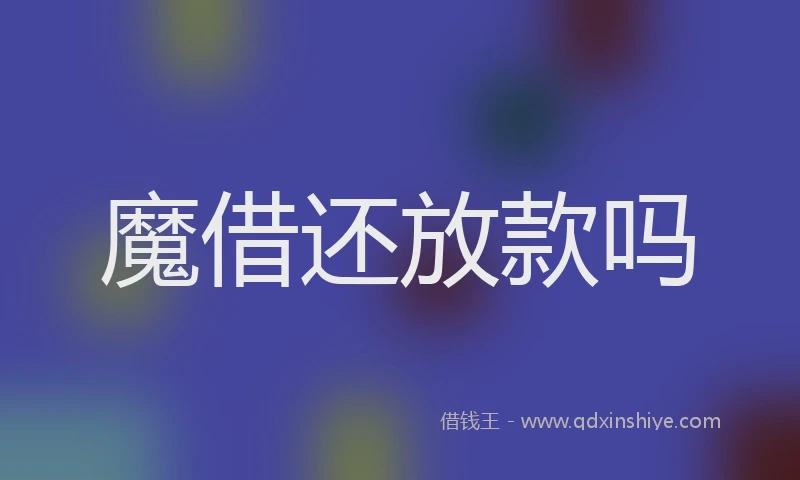魔借还放款吗