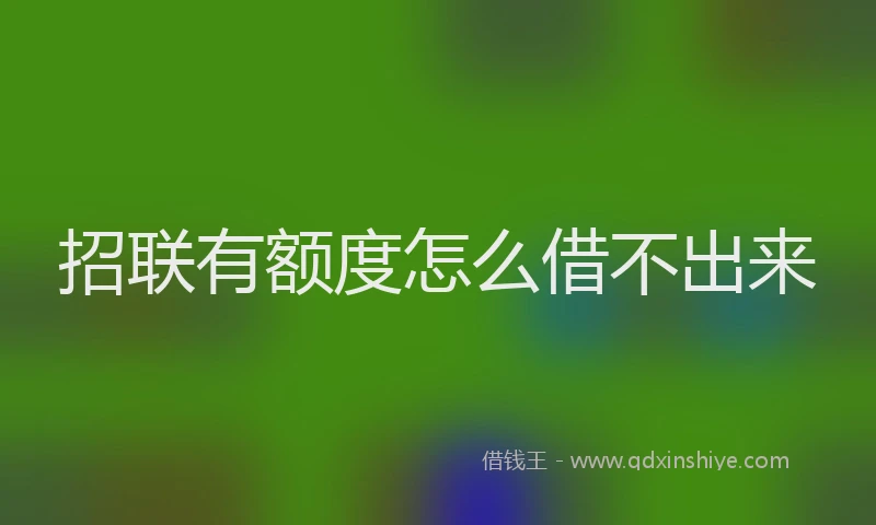 招联有额度怎么借不出来