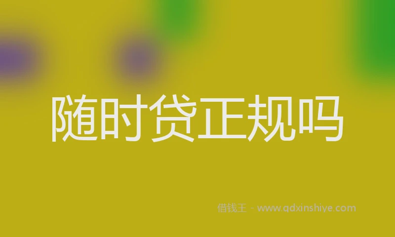 随时贷正规吗