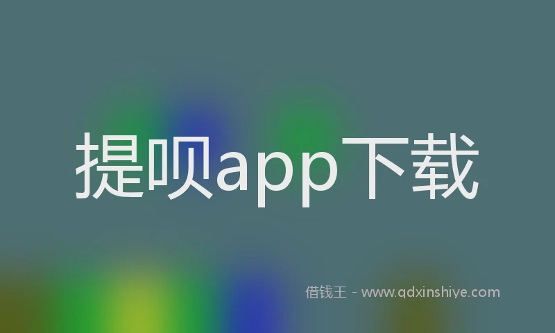 提呗app下载