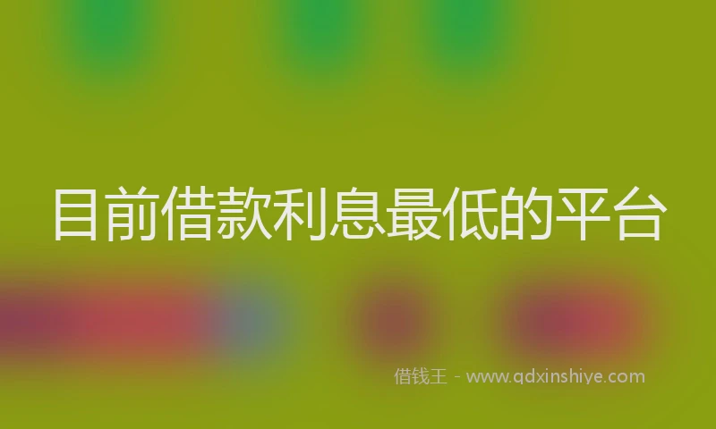 目前借款利息最低的平台